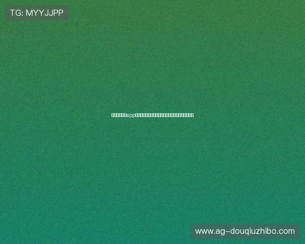 免费下载斗球app最新版，掌握最新版本更新内容与优化提升游戏性能